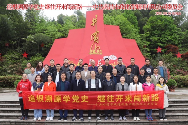 南昌市政建設(shè)集團組織黨員干部上井岡山開展黨史學(xué)習(xí)教育6009.jpg