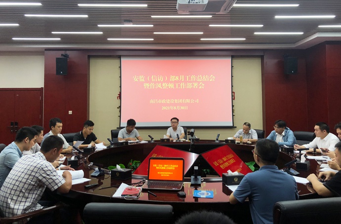 南昌市政建設(shè)集團安監(jiān)信訪部召開月度工作暨作風(fēng)整頓工作部署會6911.jpg
