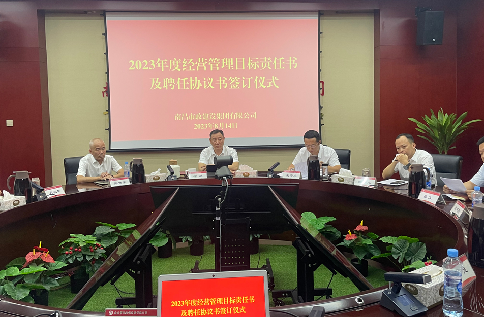 南昌市政建設(shè)集團舉行2023年度經(jīng)營目標責任書及聘任協(xié)議書簽訂儀式