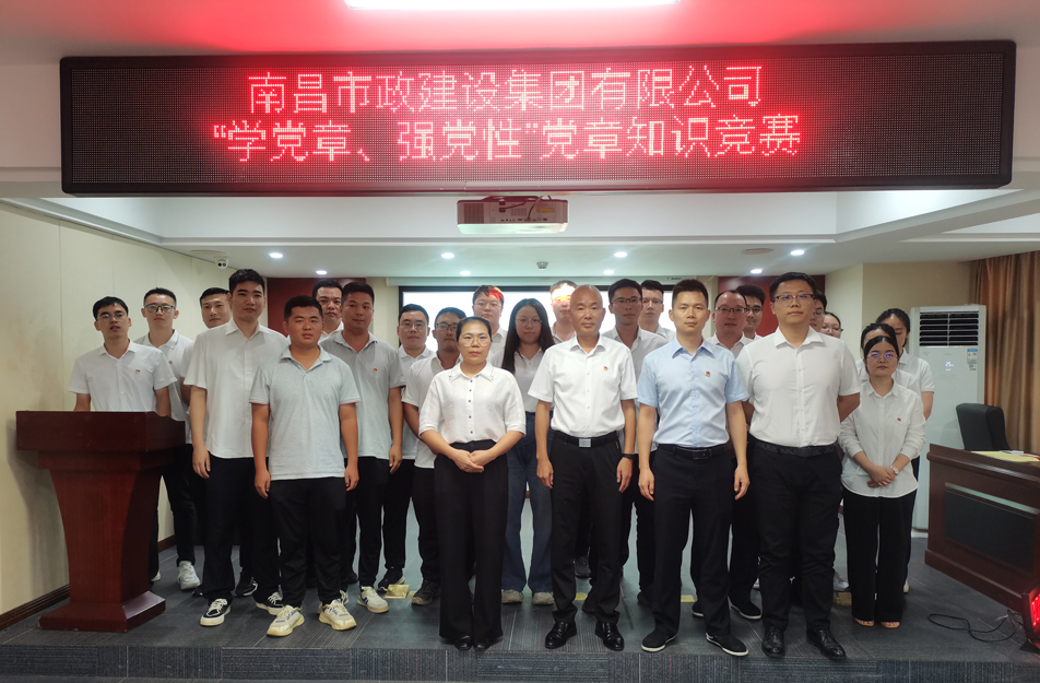 南昌市政建設(shè)集團(tuán)開展“學(xué)黨章，強(qiáng)黨性”黨章知識(shí)競(jìng)賽