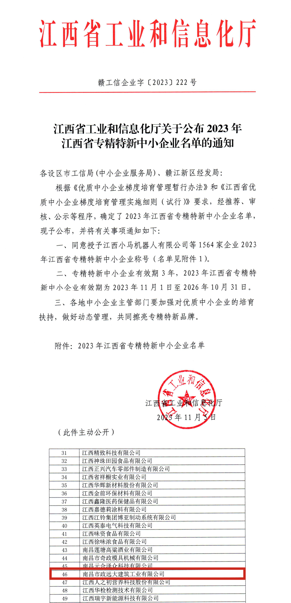 市政遠(yuǎn)大獲評(píng)“江西省專(zhuān)精特新中小企業(yè)”稱(chēng)號(hào)