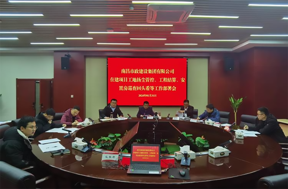 南昌市政建設(shè)集團(tuán)項(xiàng)目揚(yáng)塵管控、工程結(jié)算工作部署會(huì)