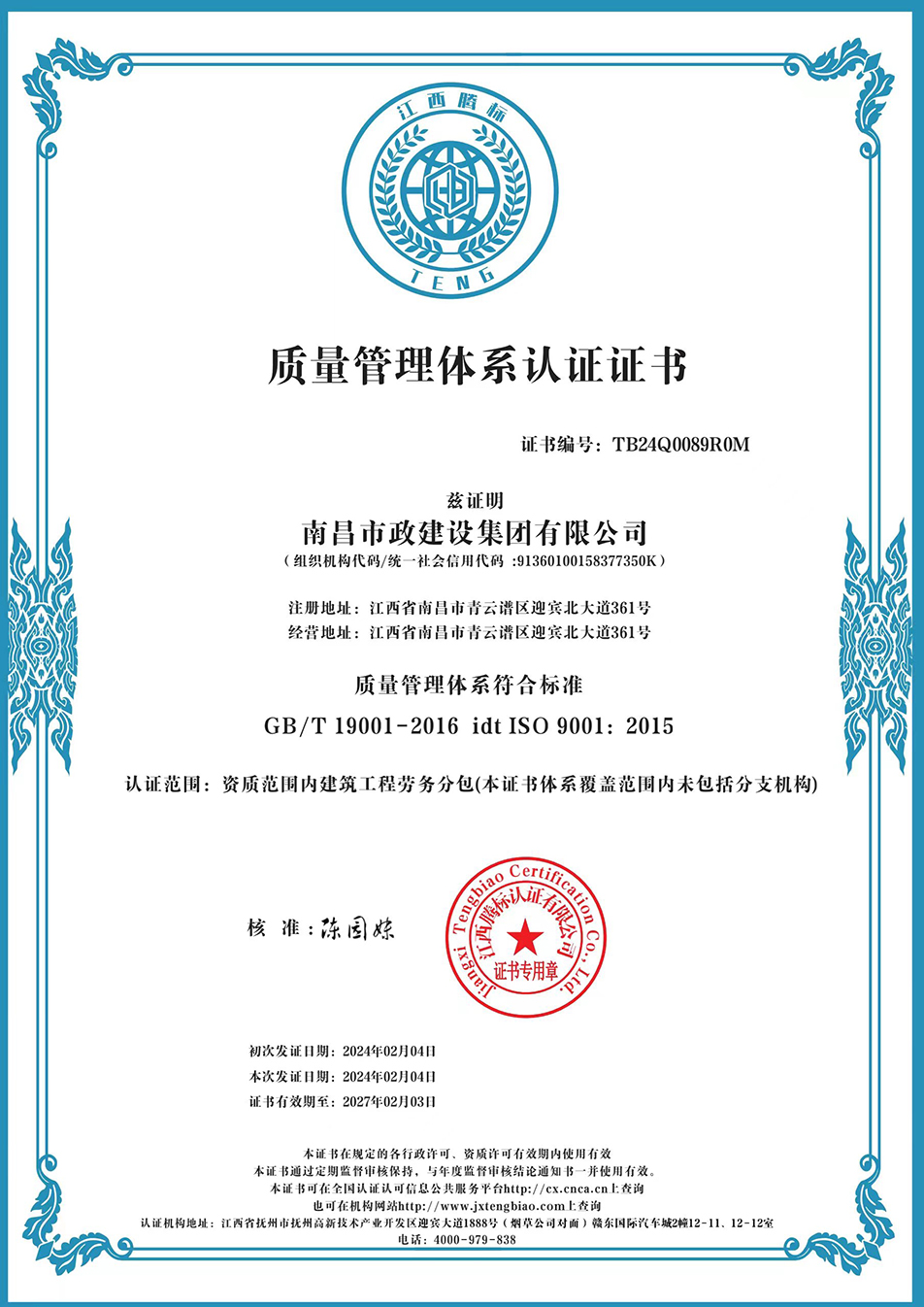 南昌市政建設(shè)集團(tuán)獲“質(zhì)量、環(huán)境、職業(yè)健康安全管理”三大體系認(rèn)證以及“企業(yè)誠信、社會(huì)責(zé)任管理體系”認(rèn)證