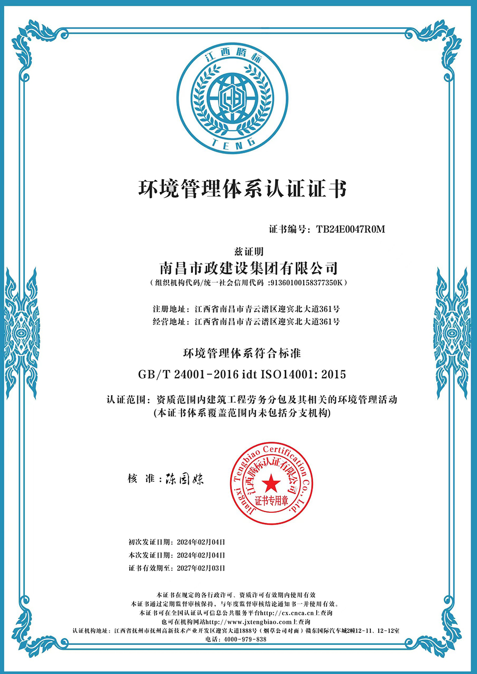 南昌市政建設(shè)集團(tuán)獲“質(zhì)量、環(huán)境、職業(yè)健康安全管理”三大體系認(rèn)證以及“企業(yè)誠信、社會(huì)責(zé)任管理體系”認(rèn)證