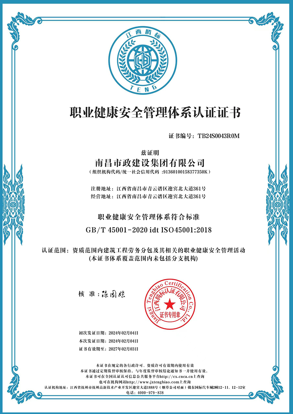 南昌市政建設(shè)集團(tuán)獲“質(zhì)量、環(huán)境、職業(yè)健康安全管理”三大體系認(rèn)證以及“企業(yè)誠信、社會(huì)責(zé)任管理體系”認(rèn)證