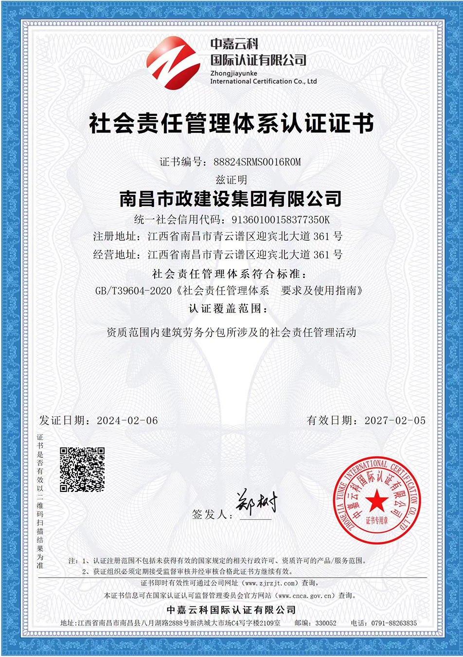 南昌市政建設(shè)集團(tuán)獲“質(zhì)量、環(huán)境、職業(yè)健康安全管理”三大體系認(rèn)證以及“企業(yè)誠信、社會(huì)責(zé)任管理體系”認(rèn)證