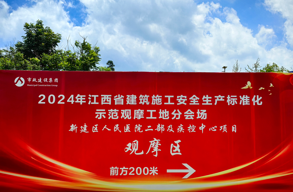 新建區(qū)人民醫(yī)院二部及疾控中心項(xiàng)目2024年江西省建筑施工安全生產(chǎn)標(biāo)準(zhǔn)化示范觀(guān)摩工地