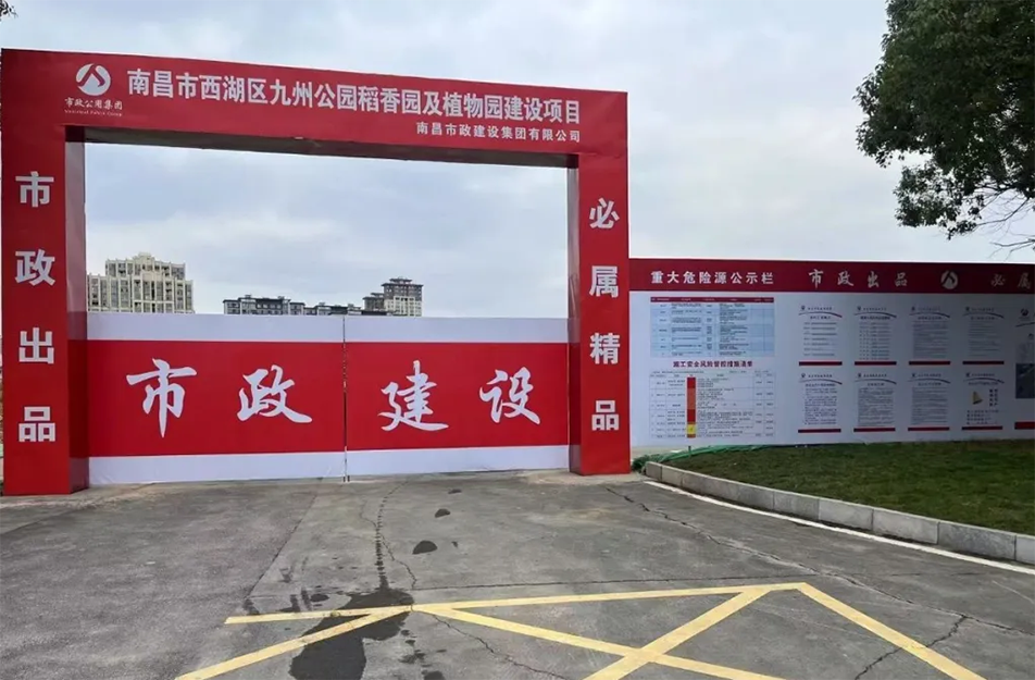 南昌市政建設(shè)集團(tuán)有限公司承建南昌市西湖區(qū)九洲公園稻香園及植物園建設(shè)項(xiàng)目破土動工